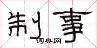 骆恒光制事隶书怎么写