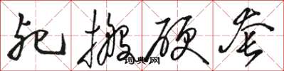 骆恒光死搬硬套草书怎么写