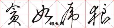 骆恒光贪如虎狼草书怎么写