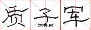 骆恒光质子军隶书怎么写