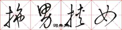 骆恒光拖男挟女草书怎么写