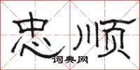 骆恒光忠顺隶书怎么写