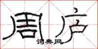 骆恒光周庐隶书怎么写