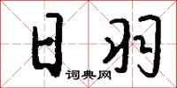 钱沛云日羽行书怎么写