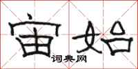 骆恒光宙始隶书怎么写