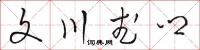 骆恒光文川武乡草书怎么写