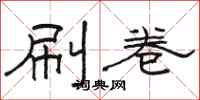骆恒光刷卷隶书怎么写