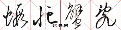 骆恒光虾忙蟹乱草书怎么写