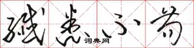 骆恒光纤悉不苟草书怎么写
