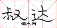 骆恒光叔达隶书怎么写