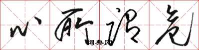 骆恒光心所谓危草书怎么写