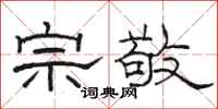 骆恒光宗敬隶书怎么写