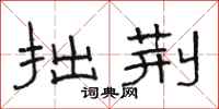 骆恒光拙荆隶书怎么写