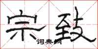 骆恒光宗致隶书怎么写