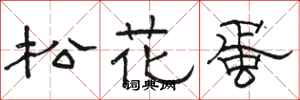 骆恒光松花蛋隶书怎么写