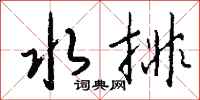钱沛云水排行书怎么写