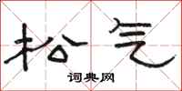 骆恒光松气隶书怎么写
