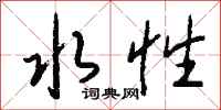 钱沛云水性行书怎么写