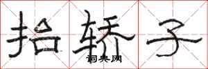 骆恒光抬轿子隶书怎么写