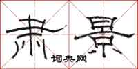 骆恒光肃景隶书怎么写