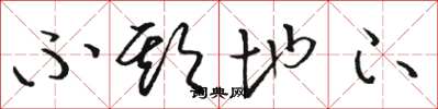 骆恒光不欺地下草书怎么写