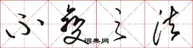 骆恒光不变之法草书怎么写