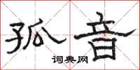 骆恒光孤音隶书怎么写