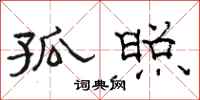骆恒光孤照隶书怎么写