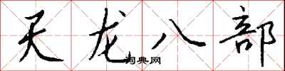 钱沛云天龙八部行书怎么写