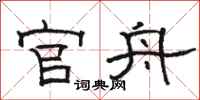 骆恒光官舟隶书怎么写