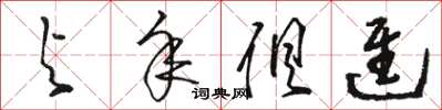 骆恒光与年俱进草书怎么写