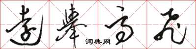 骆恒光远举高飞草书怎么写