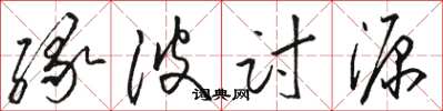 骆恒光缘波讨源草书怎么写