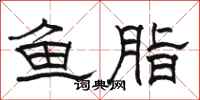 骆恒光鱼脂隶书怎么写
