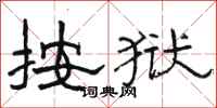 骆恒光按狱隶书怎么写