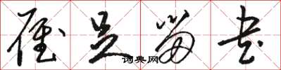 骆恒光雁足留书草书怎么写