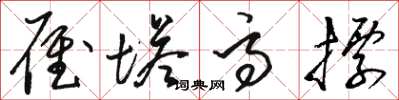 骆恒光雁塔高标草书怎么写