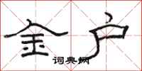 骆恒光金户隶书怎么写