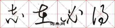 骆恒光志在必得草书怎么写