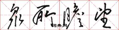 骆恒光众所瞻望草书怎么写
