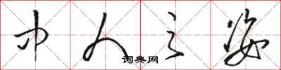 骆恒光中人之姿草书怎么写