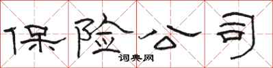 骆恒光保险公司隶书怎么写