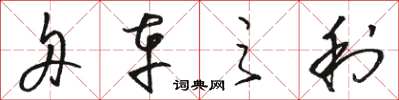 骆恒光舟车之利草书怎么写
