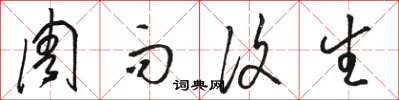 骆恒光周而复生草书怎么写