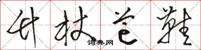 骆恒光竹杖芒鞋草书怎么写