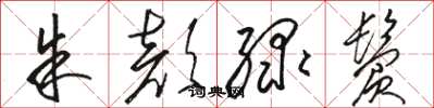 骆恒光朱颜绿鬓草书怎么写