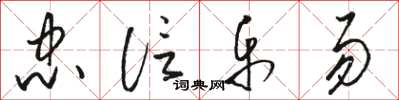 骆恒光忠信乐易草书怎么写