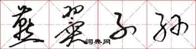 骆恒光燕翼子孙草书怎么写