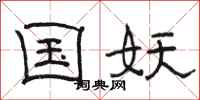 骆恒光国妖隶书怎么写