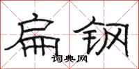 骆恒光扁钢隶书怎么写